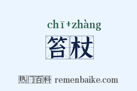 笞杖是什么意思的图片